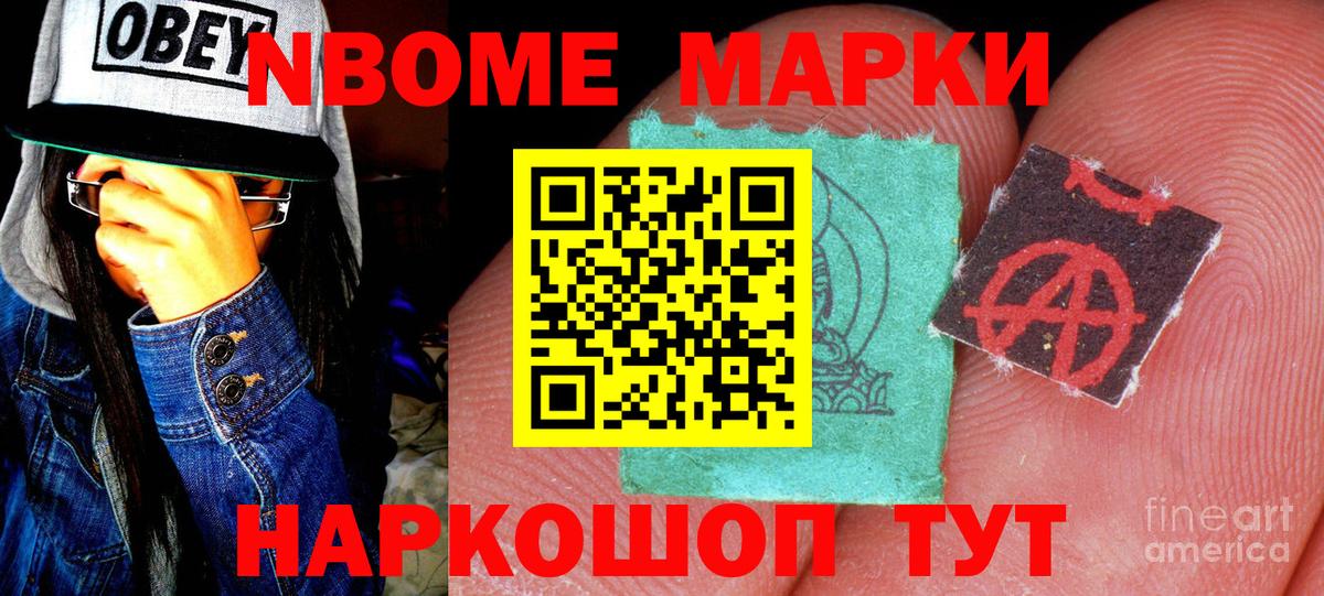 Марки N-bome 1,8мг Отрадный
